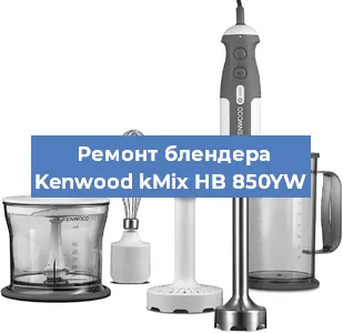 Замена муфты на блендере Kenwood kMix HB 850YW в Ростове-на-Дону